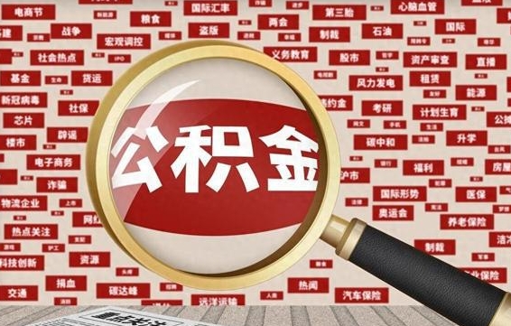 临沂房子提取公积金（房子提取公积金需要满足哪些条件）